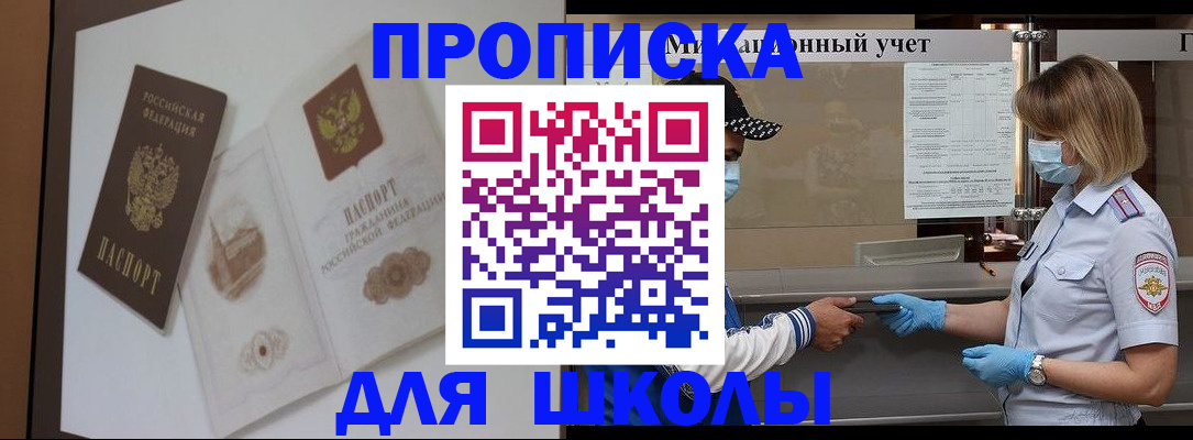 прописка для школы в Новосибирске
