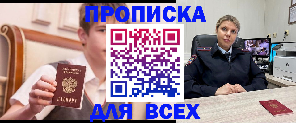 прописка в Новосибирске