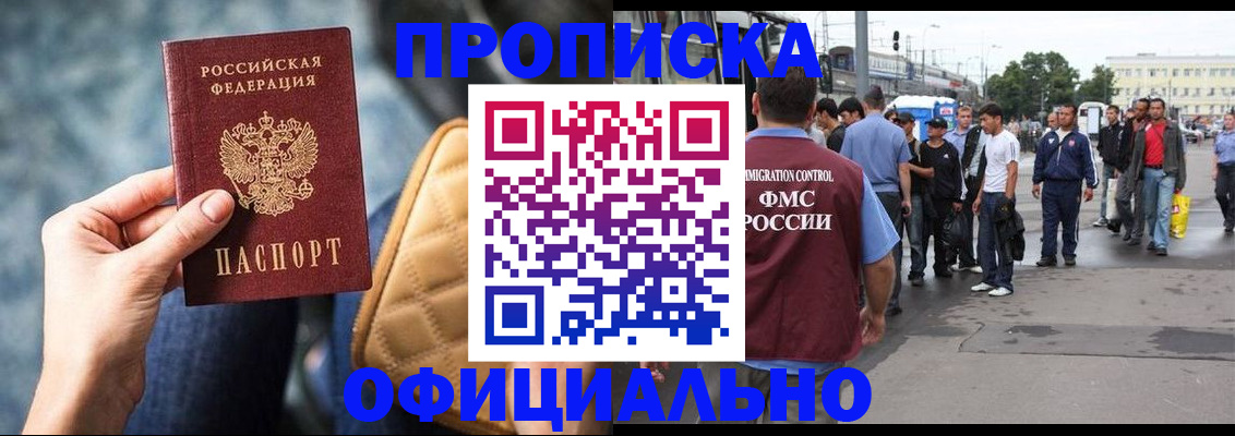 прописка штамп в Новосибирске